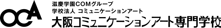 大阪コミュニケーションアート専門学校、
職業理解のための春の体験入学3月14日～4月5日まで開催　
～クリエーティブ業界を目指す高校生のための特別イベント決定！～