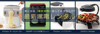 お試し最新家電レンタル