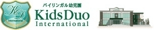日本最大級！432名収容のバイリンガル幼児園
『キッズデュオ インターナショナル 三鷹』いよいよ4月1日(水)開園！