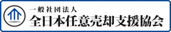 一般社団法人全日本任意売却支援協会