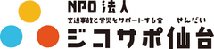 NPO法人交通事故と労災をサポートする会日本　仙台支部