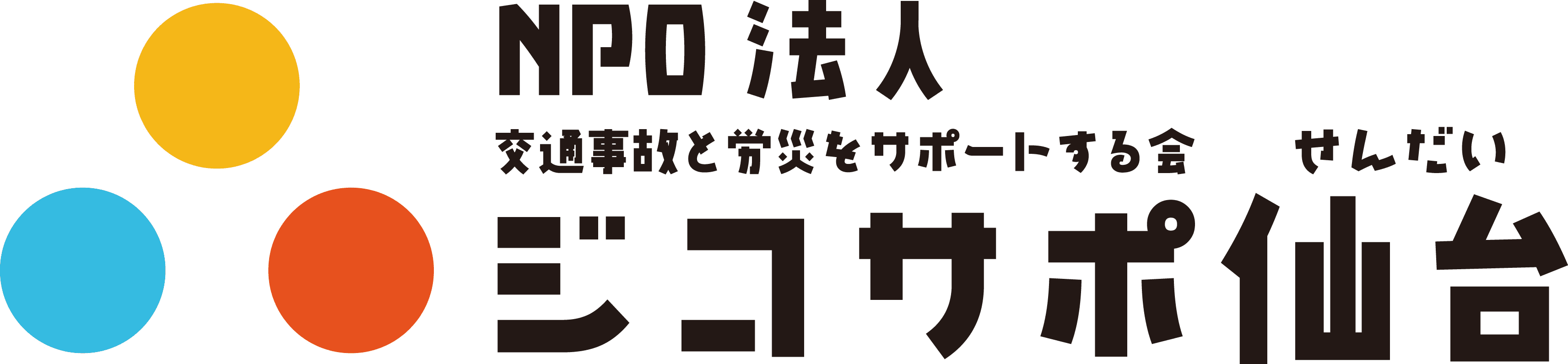 万が一の事故に備える！第2回安心ジコ活フェア in 仙台を3月22日(日)開催！
　～交通事故に関する専門家の無料公演と交通事故専門士の資格取得講習会～