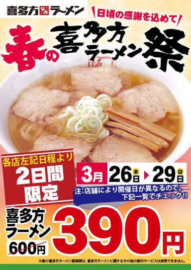 「春の喜多方ラーメン祭」ポスター