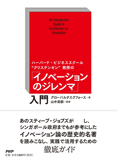 「イノベーションのジレンマ」入門(PHP研究所)