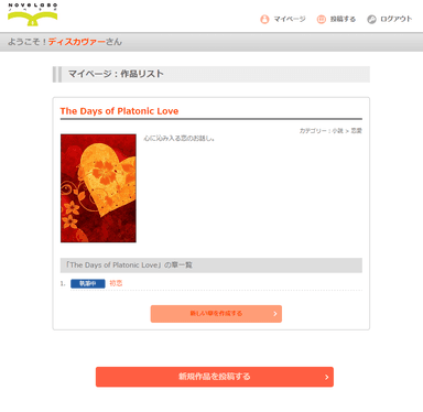 『novelabo(ノベラボ)』サイト投稿画面