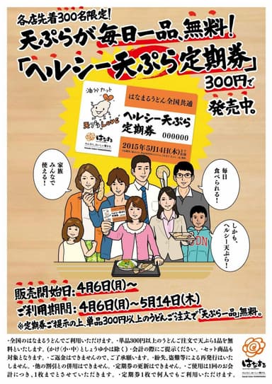 ヘルシー天ぷら定期券ポスター