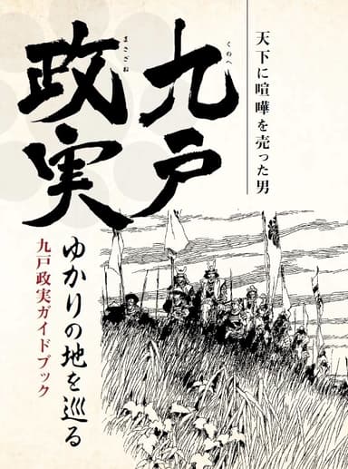 九戸政実ゆかりの地を巡る ―九戸政実ガイドブック―