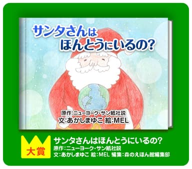 大賞(1位)「サンタさんはほんとうにいるの？」