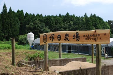 鹿児島県霧島市 塚田農場