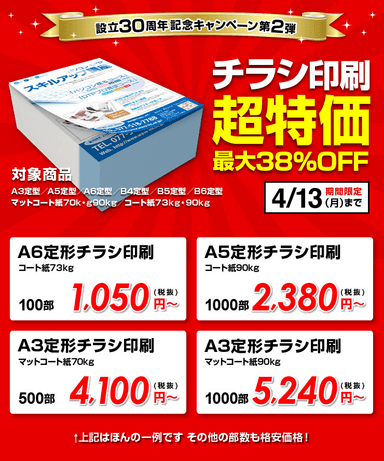 設立30周年記念キャンペーン第2弾