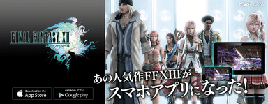 あの人気作FFX IIIがスマホアプリになった！