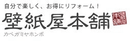 壁紙屋本舗×RoomClip　『壁紙でリフォーム☆コンテスト』を共同開催　
同時期に第10回『壁紙でリフォーム選手権』も開催