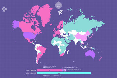 LGBTに寛容な国、厳格な国(分布)