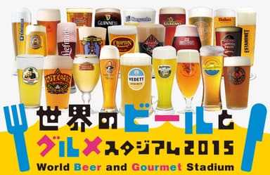 世界のビールとグルメスタジアム2015