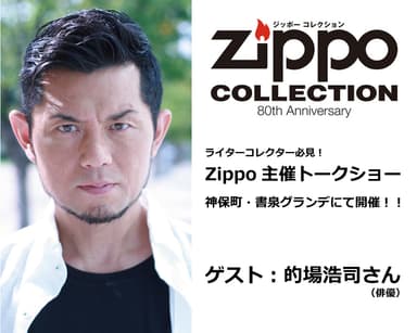 Zippoがコレクター向けイベントを開催！