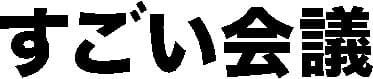 すごい会議ロゴ