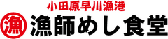 メディアで話題沸騰の神奈川県小田原市 早川漁港に
またまた新名所が登場！
“港のおっかさん”の『漁師めし食堂』オープン！