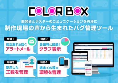 制作現場の声から生まれたバグ管理ツール「COLORBOX」