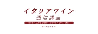 「イタリアワイン通信講座」