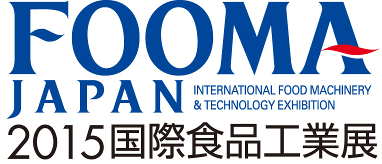 ～アジア最大級を誇る、「食の技術」の総合トレードショー～
FOOMA JAPAN 2015　国際食品工業展　
6月9日(火)～12日(金)　東京ビッグサイトで開催！