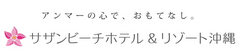 サザンビーチホテル＆リゾート沖縄