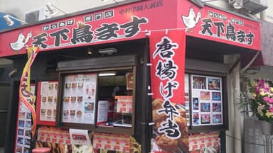 天下鳥ます(中村学園大前店1)