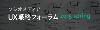 ソシオメディア UX戦略フォーラム 2015 Spring