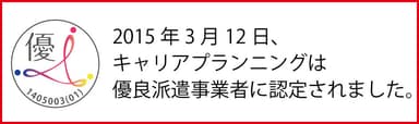 優良派遣事業者