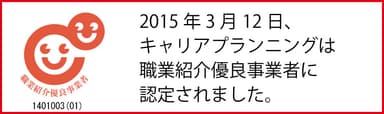 職業紹介優良事業者