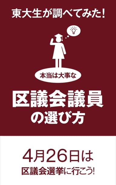 東大生が調べてみた！本当は大事な区議会議員の選び方