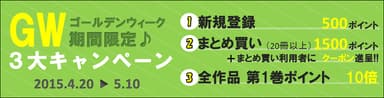 ゴールデンウィークの3大キャンペーン