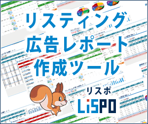 リスティング広告レポートASPのリスポ