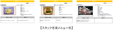 スタッフ考案メニュー例