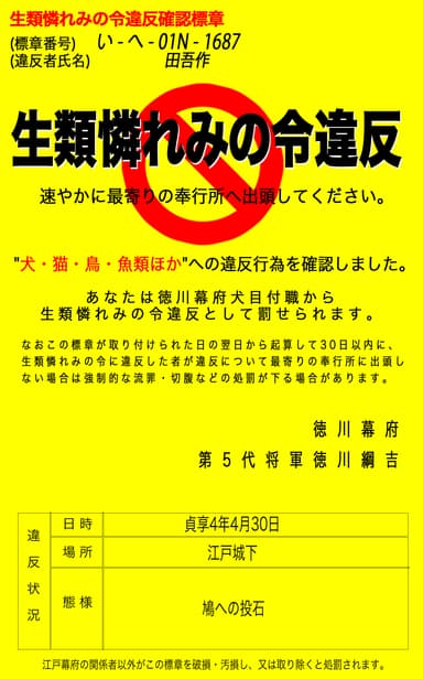 生類憐れみの令違反標章