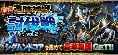 神獣討伐戦イベント復刻