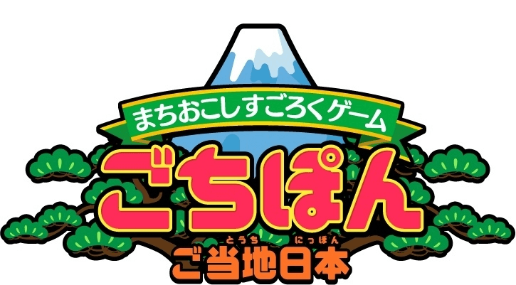 登録ユーザー数、早くも90万人突破！
完全無料で日本全国の名産品がもらえるご当地ゲーム
『まちおこしすごろくゲーム ごちぽん』