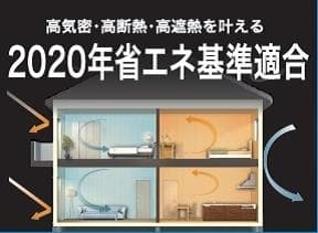 2020年省エネ基準適合