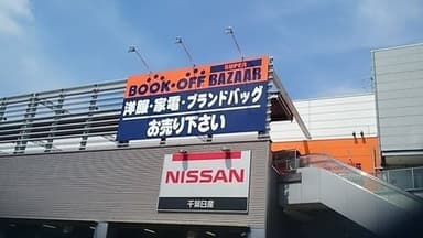 BOOKOFF SUPER BAZAAR 14号千葉幕張　外観