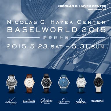 BASELWORLD 2015 新作時計展　イメージ