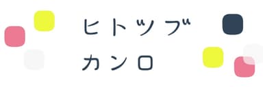 ヒトツブ カンロ 店頭サイン