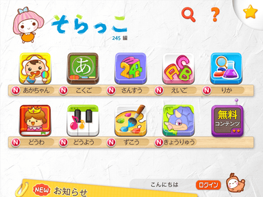 アプリ『そらっこ』トップ画面