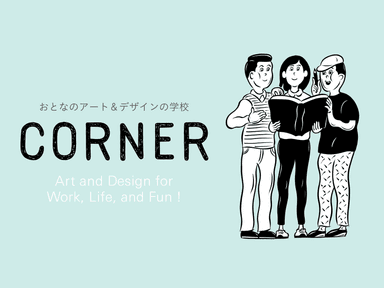 CORNERイメージ