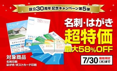 「設立30周年記念キャンペーン第5弾」2