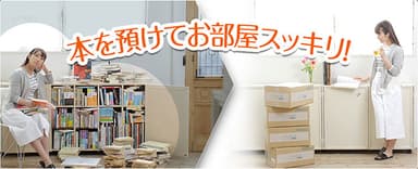 本を預けてお部屋スッキリ！