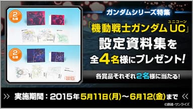 「機動戦士ガンダムUC」設定資料集プレゼントキャンペーン