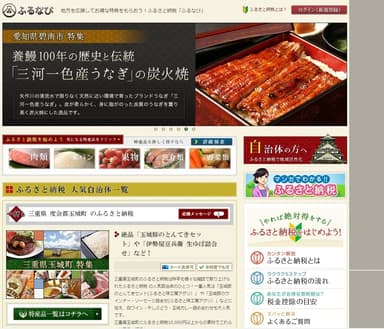 ふるさと納税専門サイト「ふるなび」