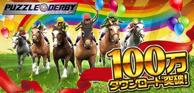 パズダビ100万ダウンロード突破