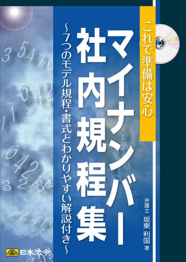 マイナンバー社内規程集のパッケージ