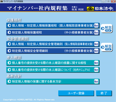 マイナンバー社内規程集の画面