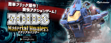 テレビとスマホが連動するクラウドゲームアプリ『ZOIDS Material Hunters』提供開始